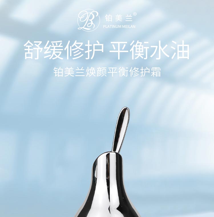 铂美兰焕颜平衡修护霜平衡修护 滋润肌肤