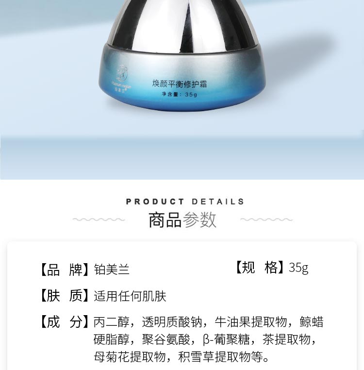 铂美兰焕颜平衡修护霜产品介绍