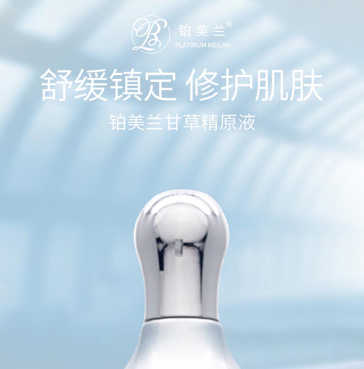 铂美兰甘草精原液舒缓镇定 修护肌肤