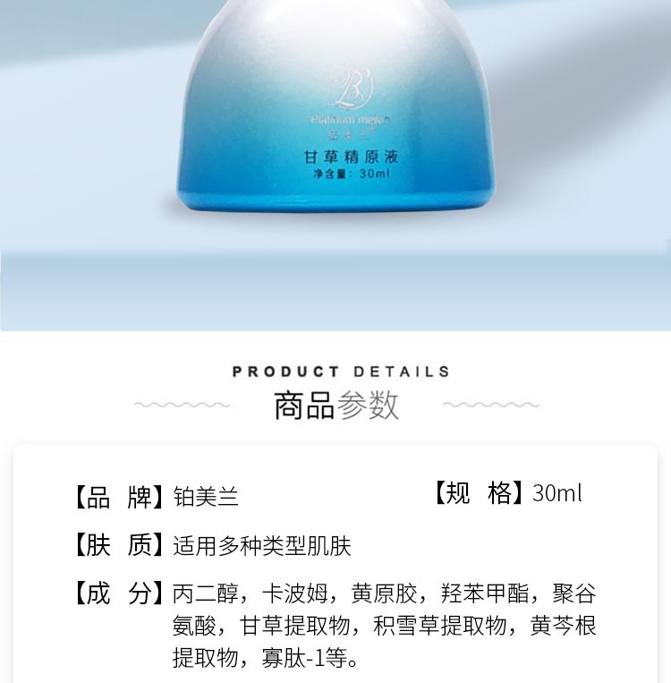 铂美兰甘草精原液产品介绍