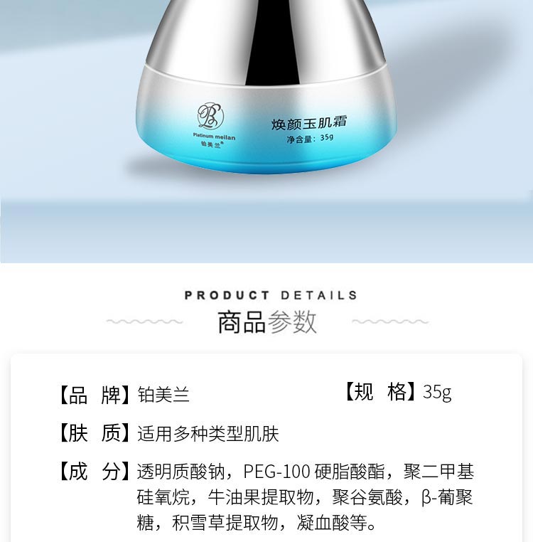 铂美兰焕颜玉肌霜产品介绍
