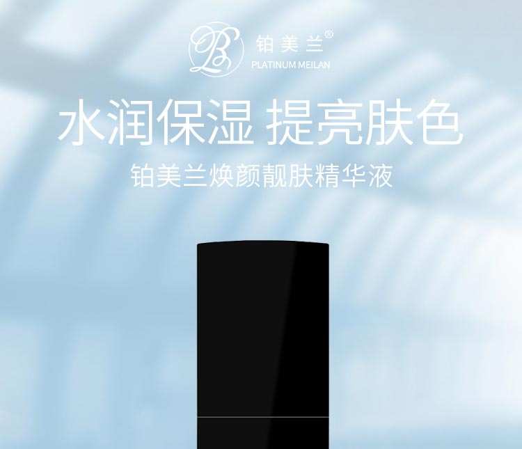 铂美兰焕颜靓肤精华液焕颜靓肤 提亮肤色