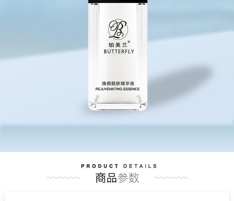 铂美兰焕颜靓肤精华液商品介绍