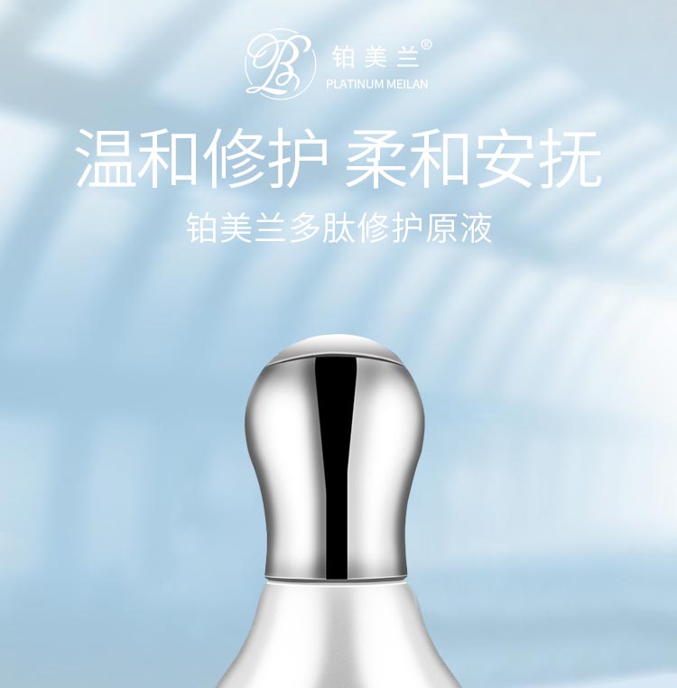 铂美兰多肽修护原液清爽调理 舒缓修护