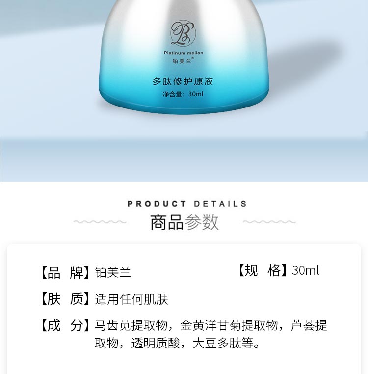铂美兰多肽修护原液商品介绍