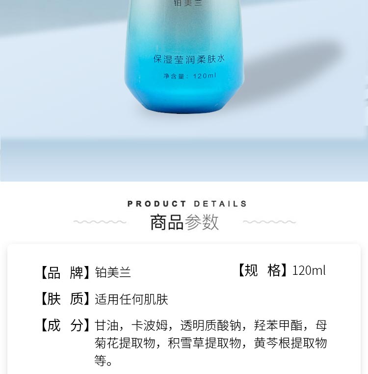 铂美兰保湿莹润柔肤水产品信息