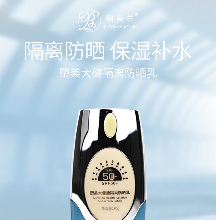 铂美兰塑美大健隔离防晒隔离防晒 抵御日晒