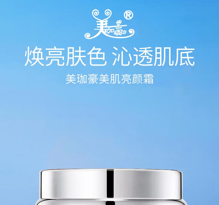 美珈豪美肌亮颜霜焕亮肤色 沁透肌底