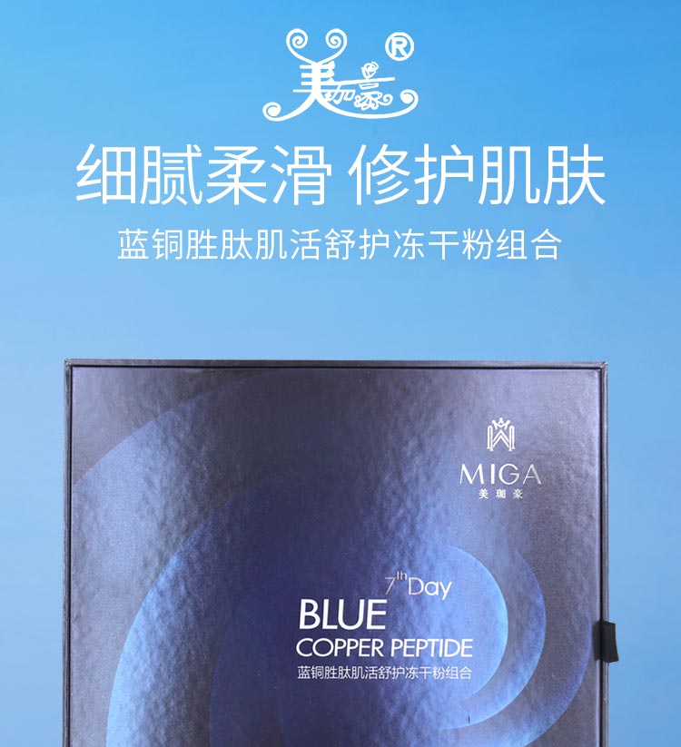 蓝铜胜肽肌活舒护冻干粉组合细腻柔滑 修护肌肤