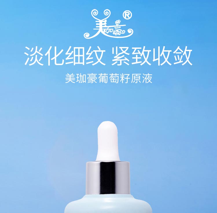美珈豪葡萄籽原液淡化细纹 紧致收敛