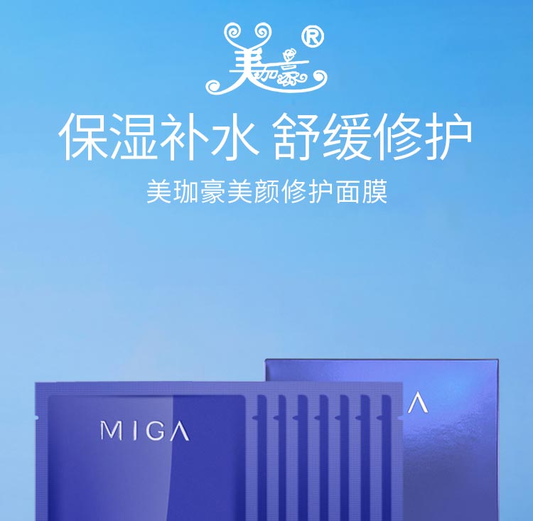 美珈豪美颜修护面膜保湿补水 舒缓修护