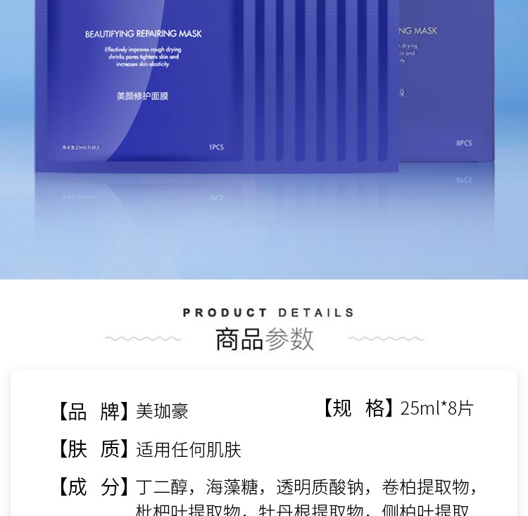 美珈豪美颜修护面膜详情介绍