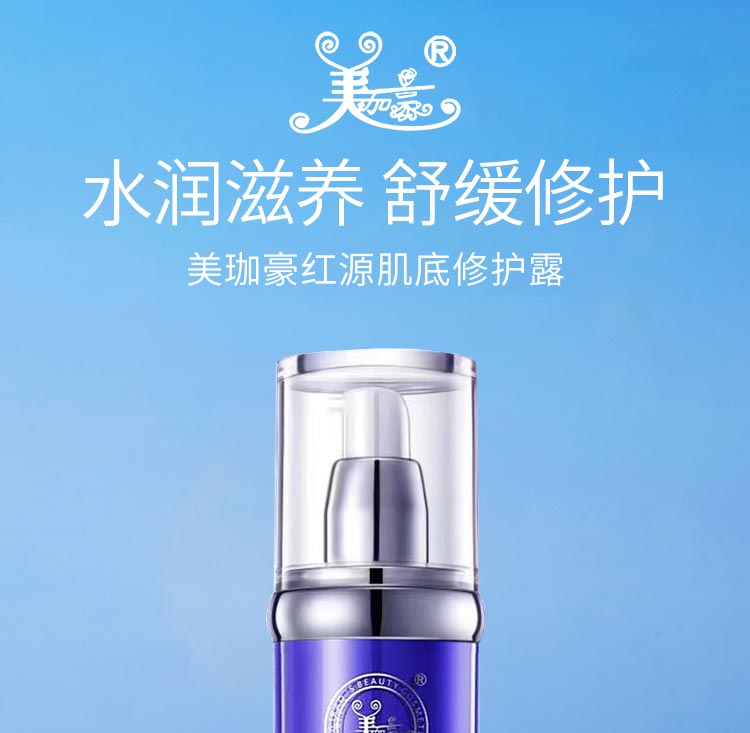 美珈豪红源肌底修护露舒缓修护 紧密保护肌肤