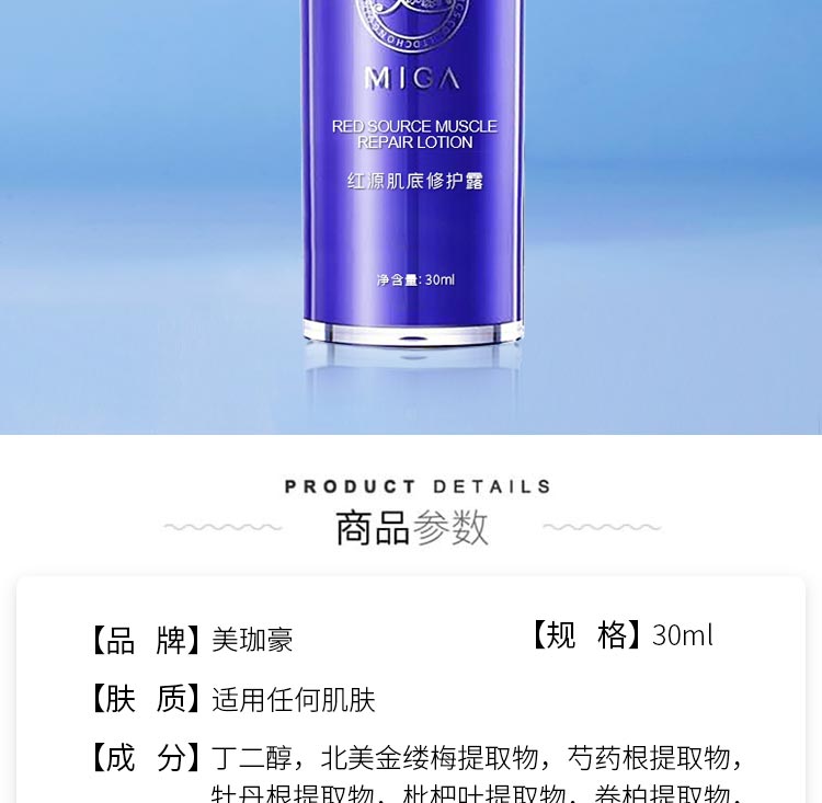 美珈豪红源肌底修护露详情介绍