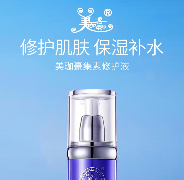 美珈豪集素修护液修护肌肤 补充肌肤养分