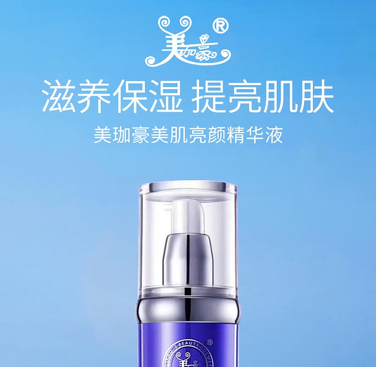 美珈豪美肌亮颜精华液滋养保湿 提亮肌肤