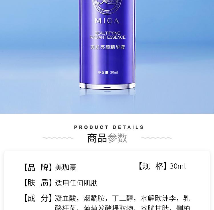 美珈豪美肌亮颜精华液详情介绍