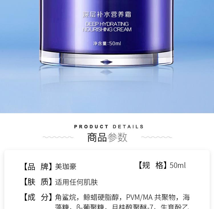 美珈豪深层补水营养霜详情介绍