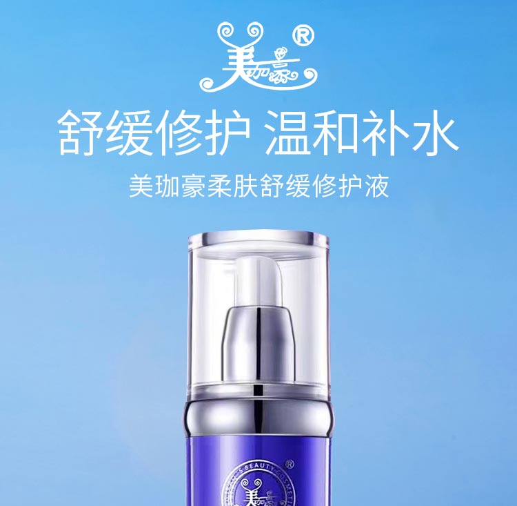 美珈豪柔肤舒缓修护液舒缓修护 温和补水