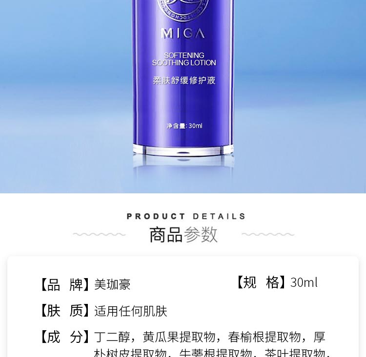 美珈豪柔肤舒缓修护液详情介绍
