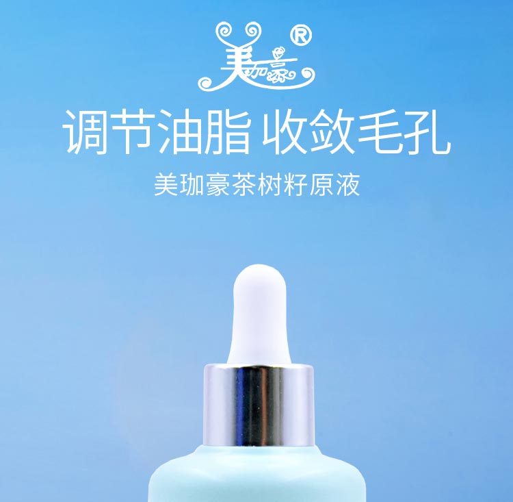 美珈豪茶树籽原液调节油脂 收敛毛孔