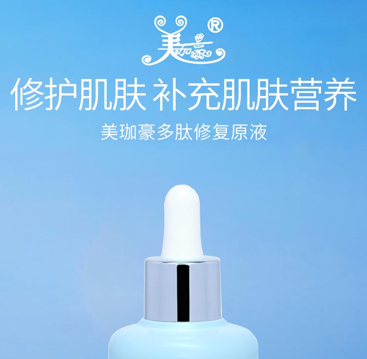 美珈豪多肽修复原液修护肌肤 补充肌肤营养