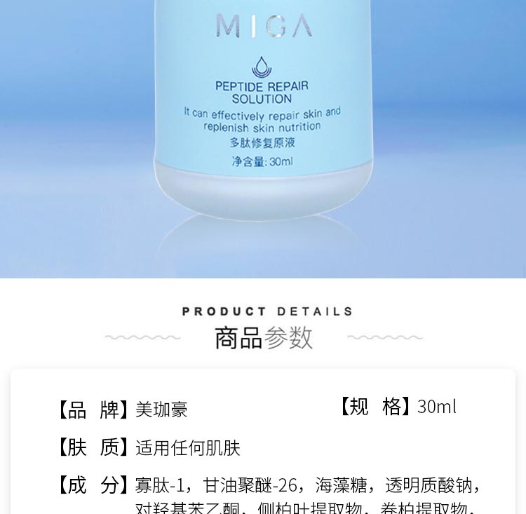 美珈豪多肽修复原液详情介绍