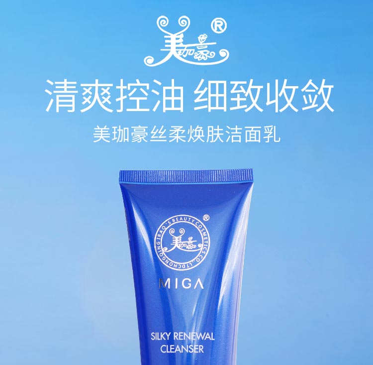 美珈豪丝柔焕肤洁面乳清爽控油 细致收敛