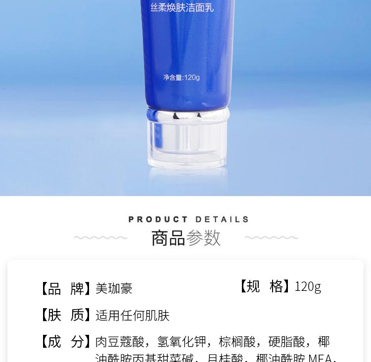 美珈豪丝柔焕肤洁面乳商品介绍