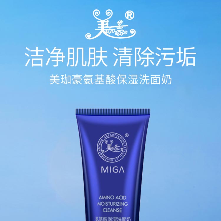 美珈豪氨基酸保湿洗面奶深度清洁 洁净毛孔