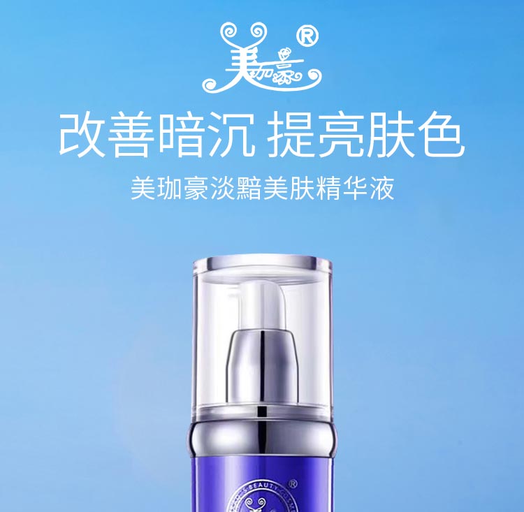 美珈豪淡黯美肤精华液细致呵护 提亮美化肌肤