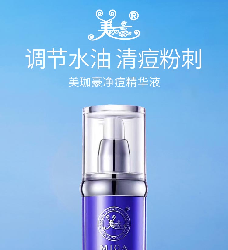 美珈豪净痘精华液舒缓修护痘痘 细致毛孔