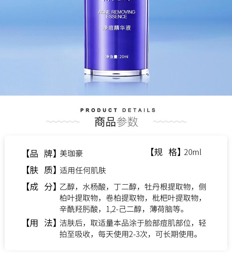 美珈豪净痘精华液产品介绍