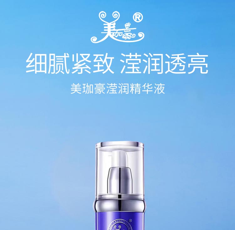 美珈豪滢润精华液细腻紧致 滢润透亮
