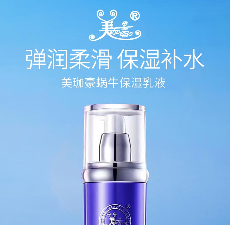 美珈豪蜗牛保湿乳液弹润柔滑 保湿补水