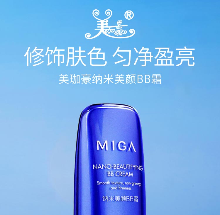 美珈豪纳米美颜BB霜修饰肤色 匀净盈亮