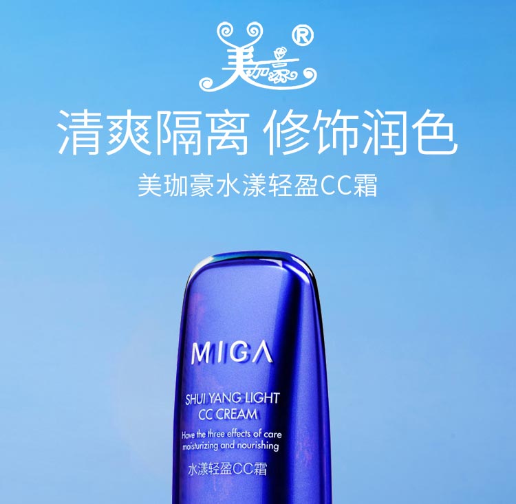 美珈豪水漾轻盈CC霜隔离 修饰 润泽