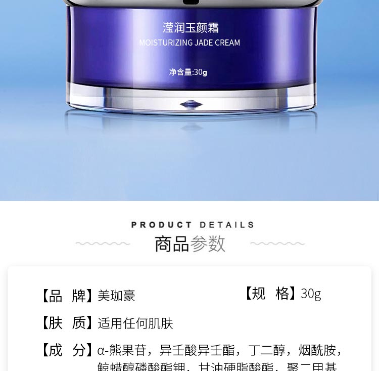 美珈豪滢润玉颜霜产品介绍