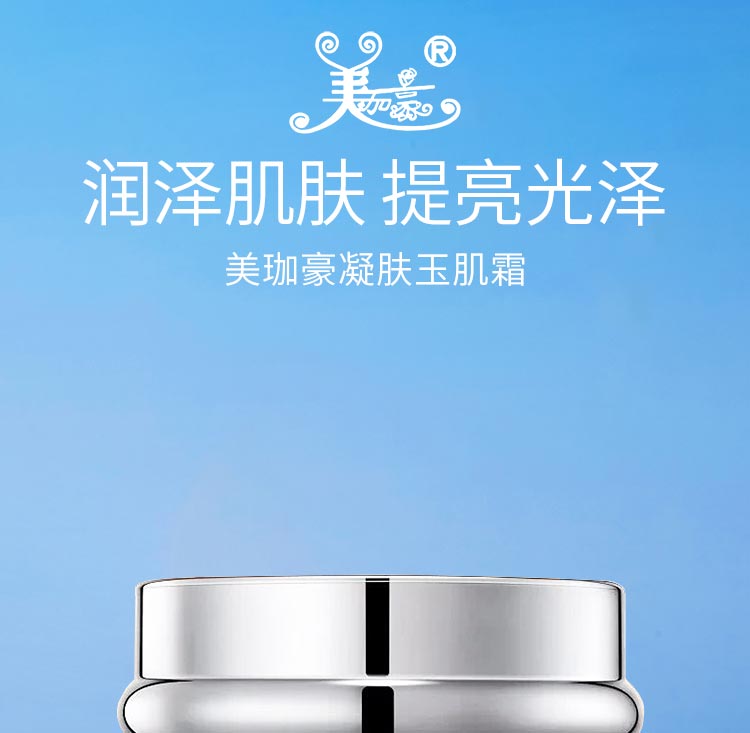 美珈豪凝肤玉肌霜润泽肌肤 提亮光泽