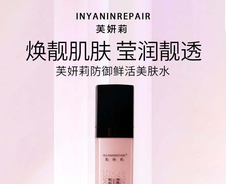 芙妍莉防御鲜活美肤水焕靓肌肤 莹润靓透