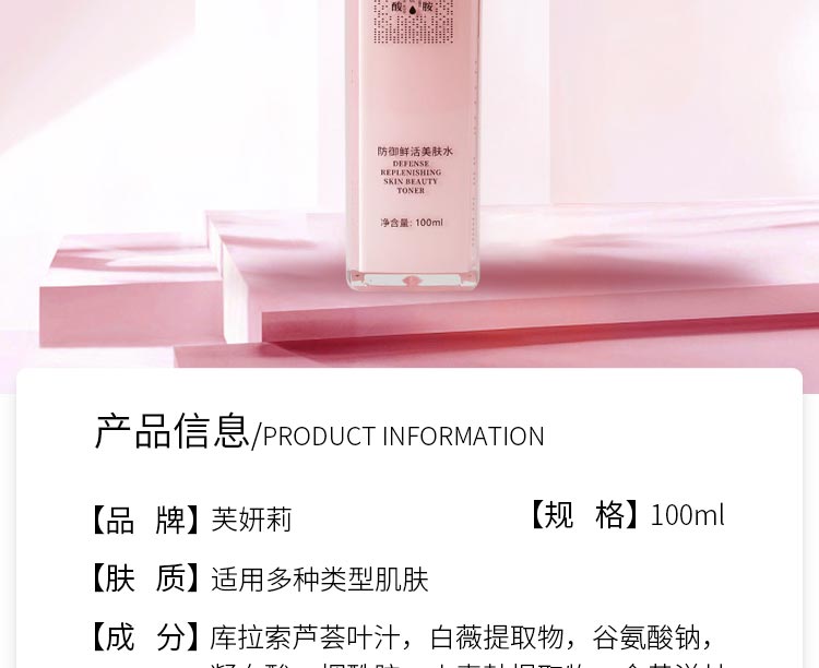 芙妍莉防御鲜活美肤水详情介绍