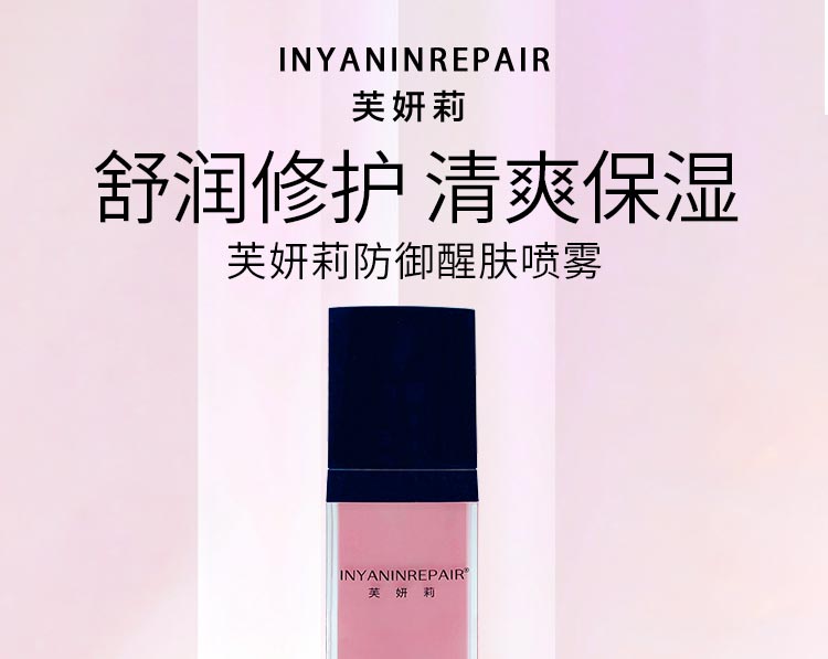 芙妍莉防御醒肤喷雾舒润修护 清爽保湿