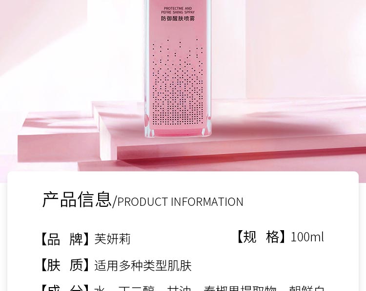 芙妍莉防御醒肤喷雾详情介绍