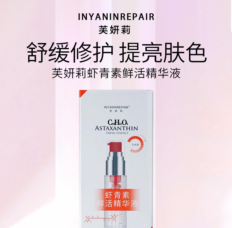 芙妍莉虾青素鲜活精华液舒缓修护 提亮肤色