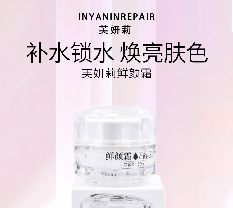 芙妍莉鲜颜霜补水锁水 焕亮肤色