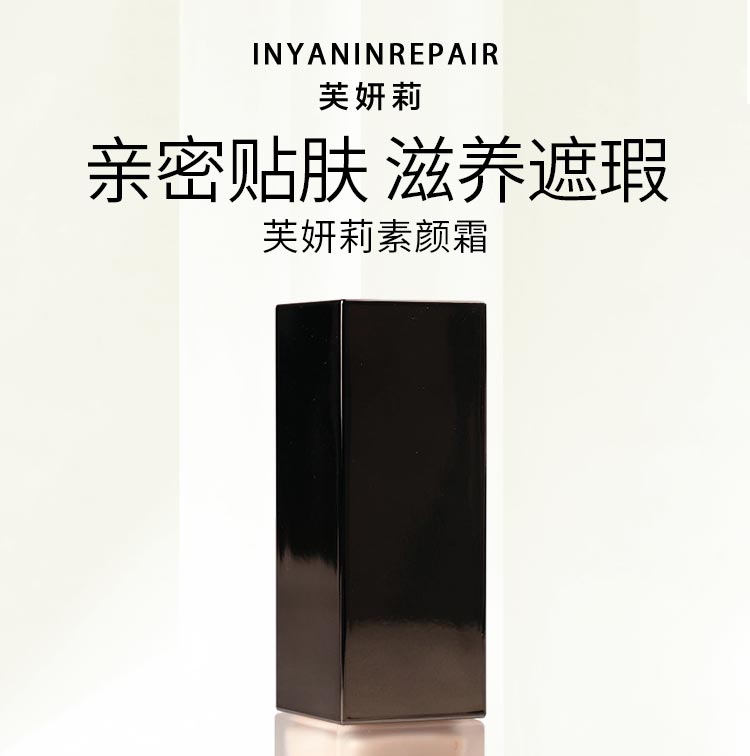 芙妍莉素颜霜亲密贴肤 滋养遮瑕