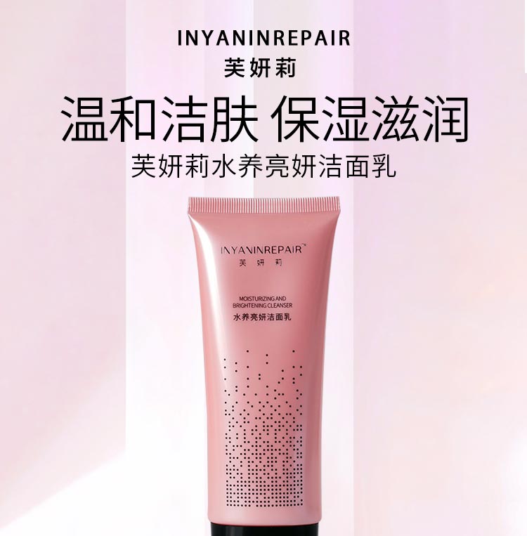 芙妍莉水养亮妍洁面乳温和洁肤 保湿滋润