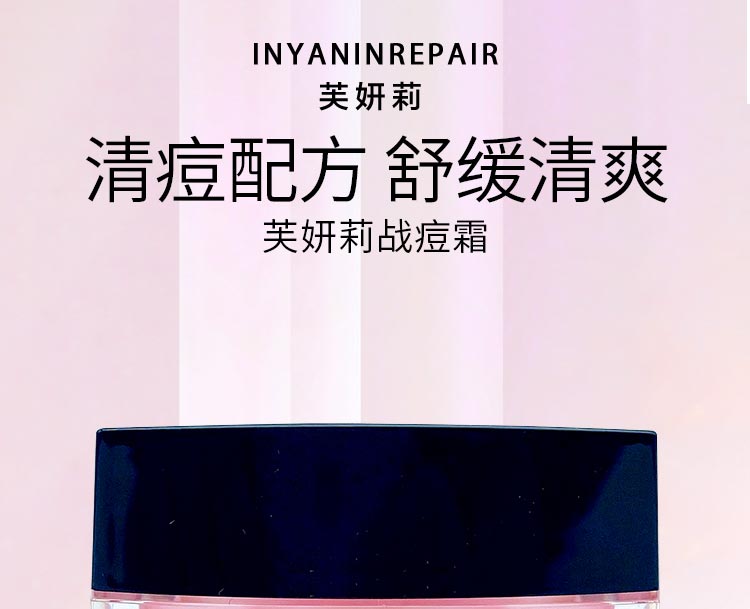 芙妍莉战痘霜清痘配方 舒缓清爽
