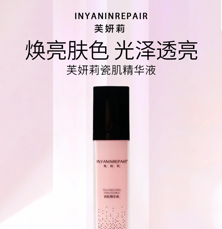 芙妍莉瓷肌精华液焕亮肤色 光泽透亮