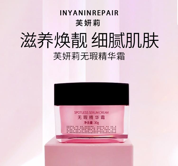 芙妍莉无瑕精华霜滋养焕靓 细腻肌肤